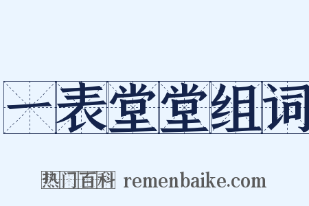 一表堂堂组词是什么意思的图片